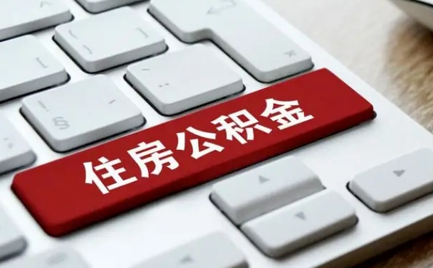 山东公积金为什么要留3个月余额（山东公积金为什么要留3个月余额呢）